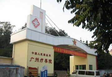 廣州軍區療養院