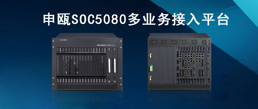 申甌SOC5080MSAP多業務接入平臺